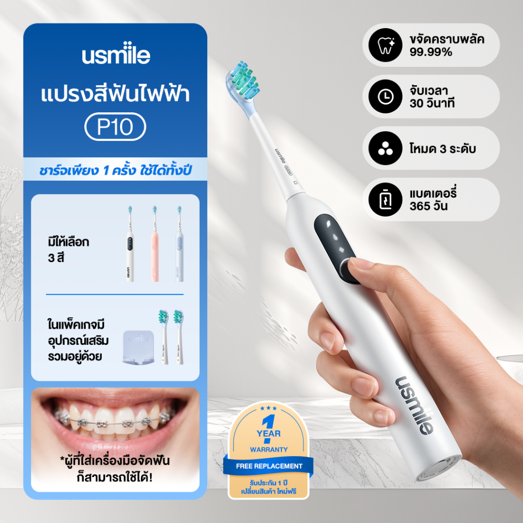 usmile P10 Sonic Toothbrush แปรงสีฟันไฟฟ้า 3 โหมด ตัวสั่นเตือนอัจฉริยะ ชาร์จครั้งเดียวใช้ได้นาน 1 ปี การรับประกัน 1 ปี เปลี่ยนเท่านั้น ไม่ต้องซ่อม