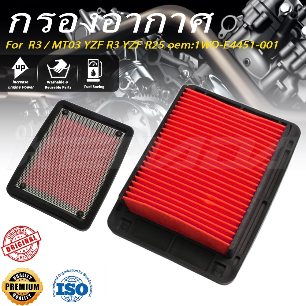 กรองอากาศ กรองอากาศ R3 / MT03 YZF R3 YZF R25 1WD-E4451-001