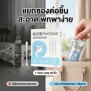 [ซื้อ 2 แถม 1] PetClear ไม้เช็ดหูแมว มีน้ำยาในตัว คอตตอนบัดเช็ดหูสุนัข กำจัดไรหู ลดกลิ่นเหม็น สะอาด ปลอดภัย