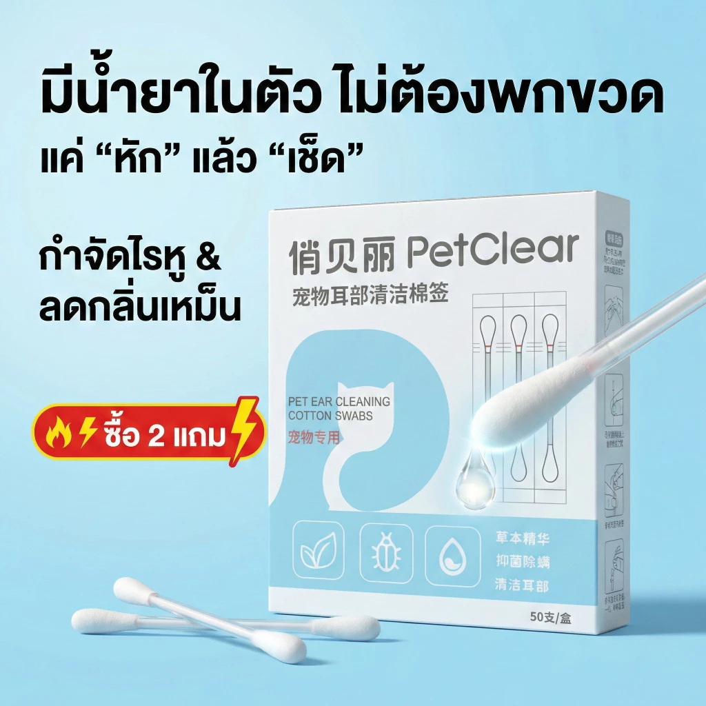 [ซื้อ 2 แถม 1] PetClear ไม้เช็ดหูแมว มีน้ำยาในตัว คอตตอนบัดเช็ดหูสุนัข กำจัดไรหู ลดกลิ่นเหม็น สะอาด ปลอดภัย