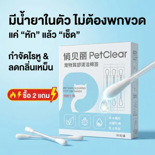 [ซื้อ 2 แถม 1] PetClear ไม้เช็ดหูแมว มีน้ำยาในตัว คอตตอนบัดเช็ดหูสุนัข กำจัดไรหู ลดกลิ่นเหม็น สะอาด ปลอดภัย