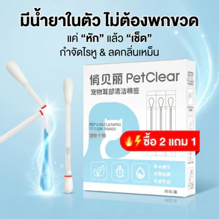 [ซื้อ 2 แถม 1]PetClear คอตตอนบัด ไม้ปั่นหูแมว ไม้เช็ดหูสุนัข หัวคู่ สำลีแน่นไม่หลุดง่าย (20/50 ชิ้น)