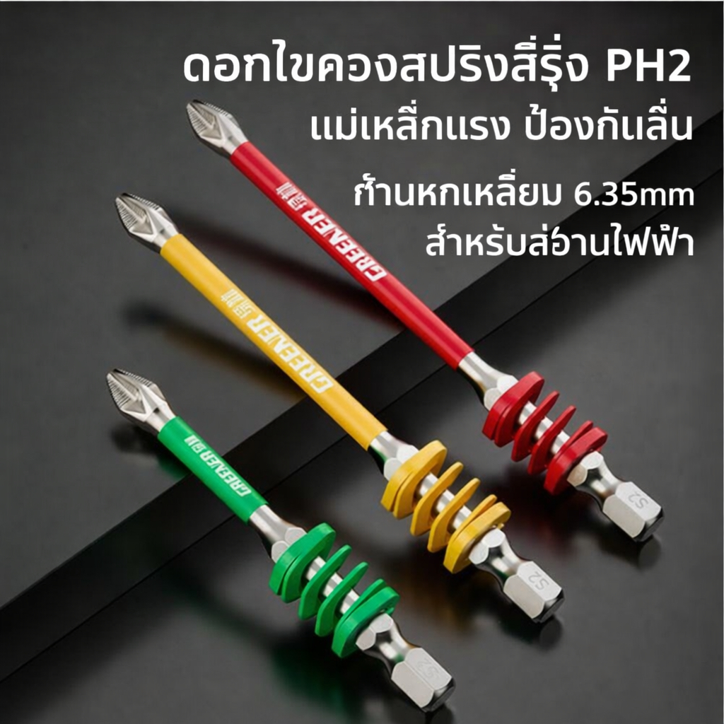 ดอกไขควงสปริงสีรุ้ง PH2 แม่เหล็กแรง ป้องกันลื่น ก้านหกเหลี่ยม 6.35mm สำหรับสว่านไฟฟ้า
