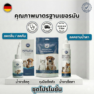 PetClear ชุดทำความสะอาดสัตว์เลี้ยง 3in1 (น้ำยาเช็ดหู + เช็ดต…