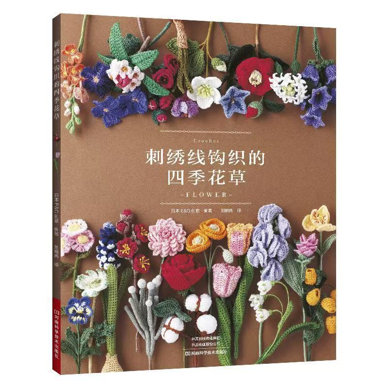 เย็บปักถักร้อยไหมขัดฟันโครเชต์หนังสือดอกไม้สี่ฤดู: ญี่ปุ่น E&G Creative Urban Handcraft Lifestyle ของแท้ Xinhua Bookstore Publication