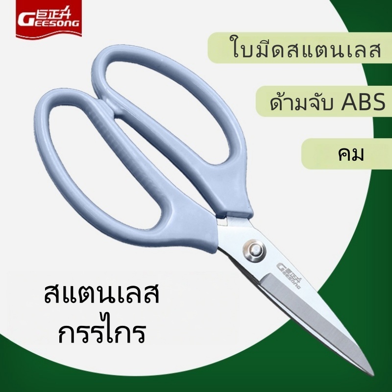 Geesong กรรไกรอเนกประสงค์ สเตนเลสสตีล J0320