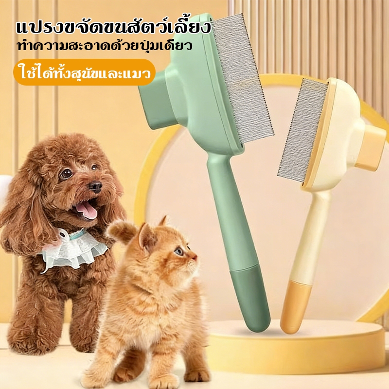 หวีสัตว์เลี้ยง หวีหมัดแมว มีปุ่มกดเพื่อดันขนออก ทำความสะอาดง่าย แปรงขนแมว หวีสแตนเลส หวีแมวและหวีสุนัข