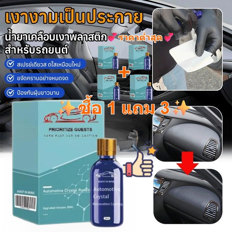 จัดส่งจากคลังสินค้า Shopee ⚡ซื้อ 1 แถม 3⚡ 【เคลือบเงาพลาสติก】น้ำยาเคลือบพลาสติกฟื้นฟูรถยนต์/น้ำยาฟื้นฟูพลาสติก ผิวยาง/สเปรย์เคลือบสี ฟื้นฟูพลาสติก น้ำยาฟื้นฟูพลาสติก น้ำยาเคลือบพลาสติก 50ml ช่วยคืนความเงางามให้พลาสติกเสื่อมสภาพ ลดรอยขีดข่วนและฟื้นฟูสีดั้ง