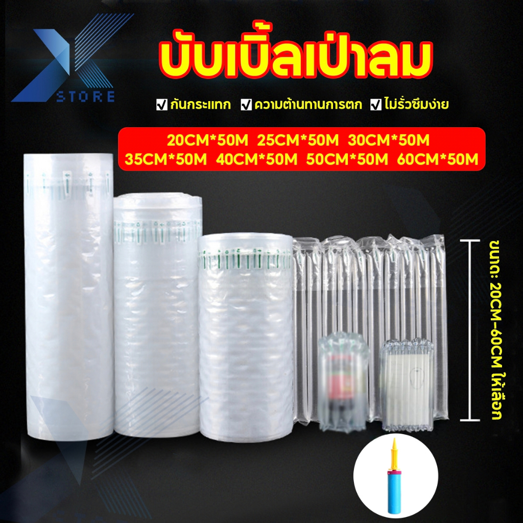 Xstore บับเบิ้ลเป่าลม บับเบิ้ล หน้ากว้าง20-40 cm ยาว50เมตร บับเบิ้ลกันกระแทก