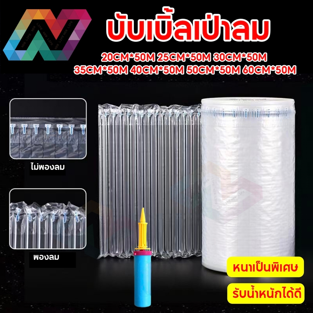 New life ปั๊มลมฟรี บับเบิ้ลเป่าลม บับเบิ้ลกันกระแทกเป่าลม ยาว 50 เมตร ขนาดหน้ากว้าง 20-40 cm. บับเบิ้ล บรรจุภัณฑ์กันกระแทก
