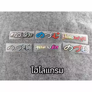สติกเกอร์แต่ง คอวอยอ ติดรถ สติกเกอร์คำคมติดรถมอไซร์ สติกเกอร์คำกวน หนึ่ง