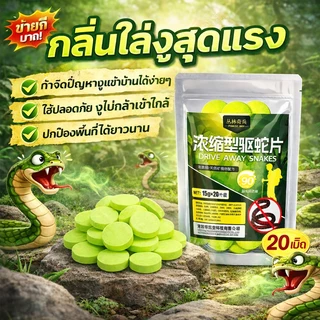 ยังได้ผลหลังฝนตก VV ไล่งู ยาไล่งู ก้อนไล่งู ไล่งูได้ผล กลิ่นแรง งูไม่กล้าเข้าใกล้ ป้องกันต่อเนื่อง ไล่งูเห็นผลจริง ผงไล่