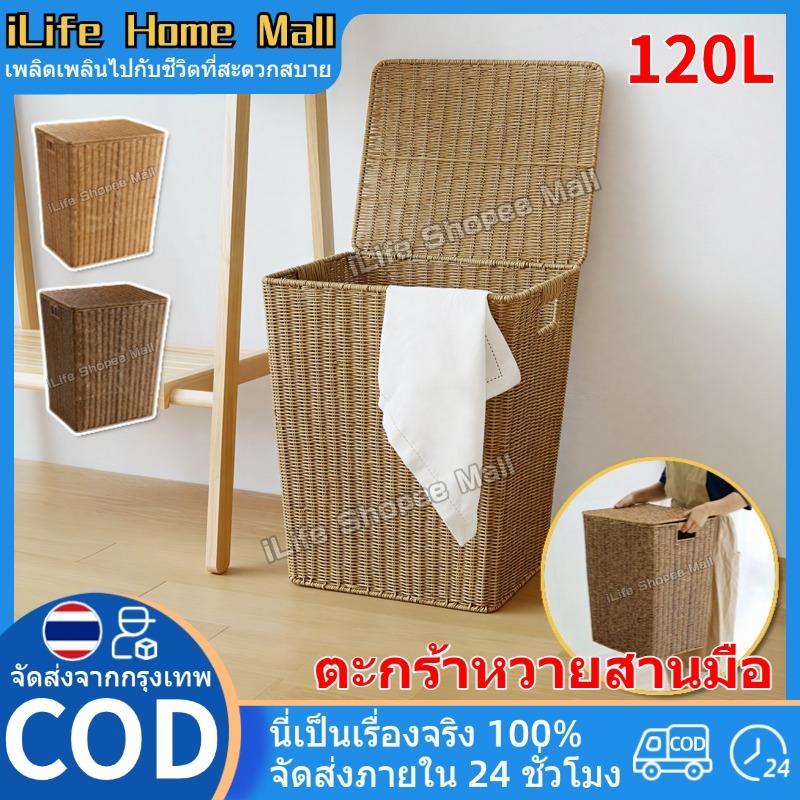iLife ตะกร้าหวาย พร้อมฝาปิด ตะกร้าผ้า 120L สําหรับใส่เสื้อผ้า ผ้าห่ม ห้องนอน สินค้าแฮนด์เมด ขนาดใหญ่ แข็งแรงไม่เสียรูป กล่องใส่ของ