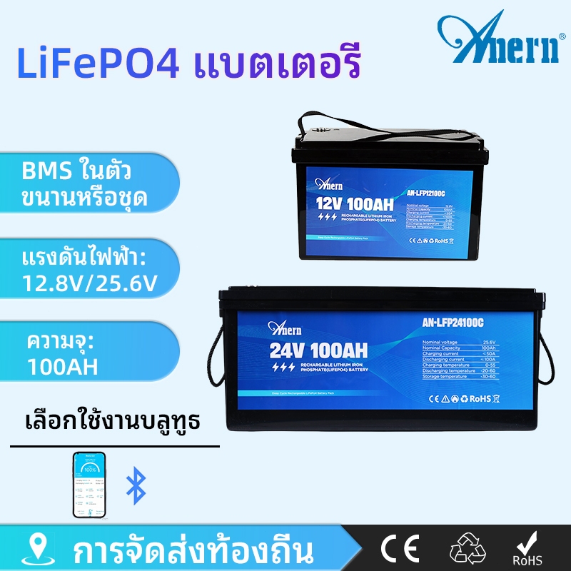 Anern 12V/24V LiFePO4 แบตเตอรี่ 100Ah แบตเตอรี่ลิเธียมแบตเตอรี่พลังงานแสงอาทิตย์ Build In BMS อุปกรณ์เสริมบลูทูธ