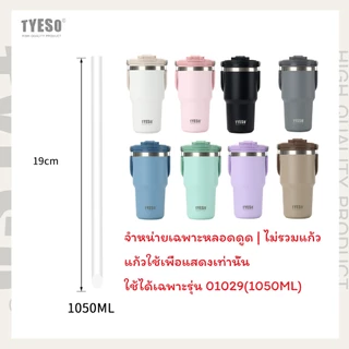 อะไหล่ทดแทน Tyeso สําหรับขวดฉนวนสุญญากาศ