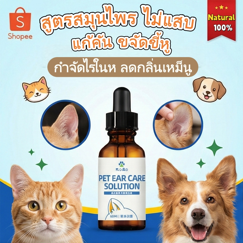 น้ำยาเช็ดหู สุนัข แมว กำจัดไรในหู แก้คัน ลดกลิ่นเหม็น ขจัดขี้หูดำ หูแดง (สูตรสมุนไพร) ไม่แสบ