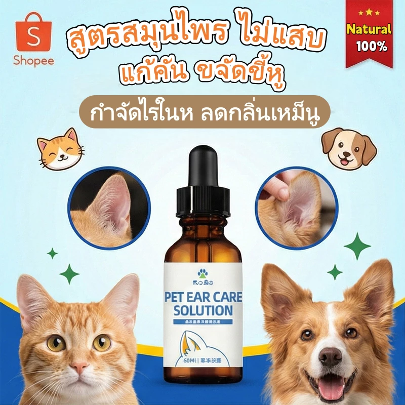 น้ำยาเช็ดหู สุนัข แมว กำจัดไรในหู แก้คัน ลดกลิ่นเหม็น ขจัดขี้หูดำ หูแดง (สูตรสมุนไพร) ไม่แสบ