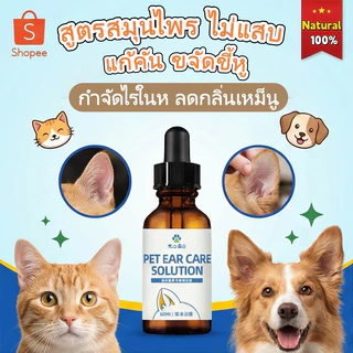 น้ำยาเช็ดหู สุนัข แมว กำจัดไรในหู แก้คัน ลดกลิ่นเหม็น ขจัดขี้หูดำ หูแดง (สูตรสมุนไพร) ไม่แสบ