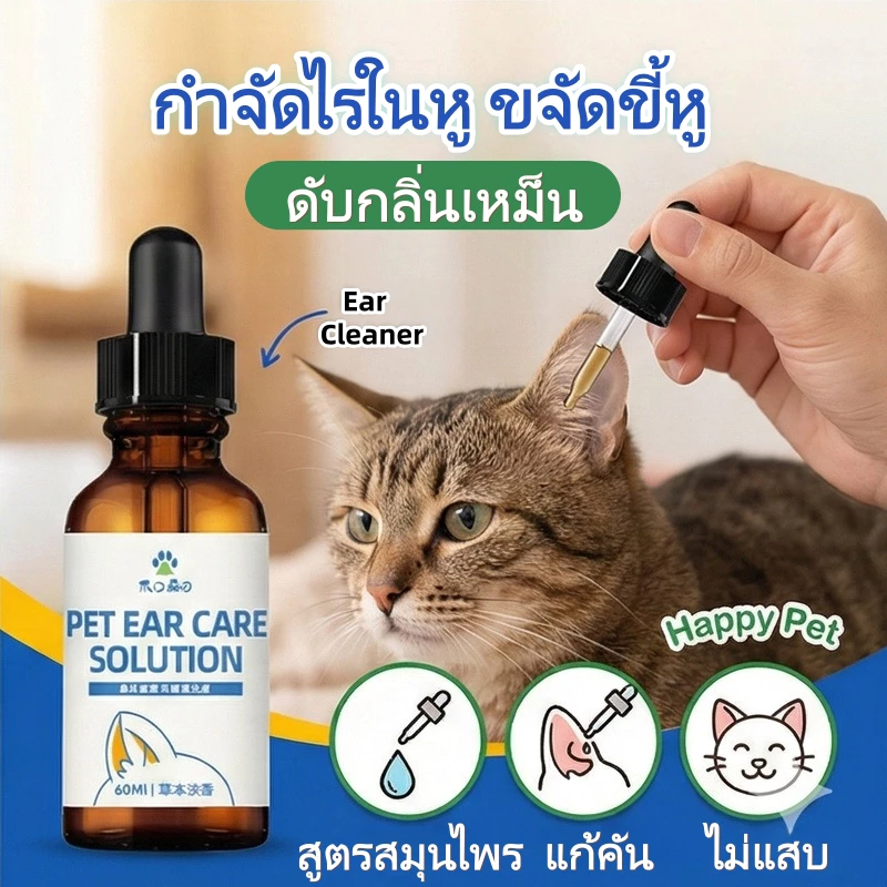 น้ำยาเช็ดหู สุนัข แมว (Ear Cleaner) กำจัดไรในหู แก้คัน ดับกลิ่นเหม็น ขจัดขี้หู สูตรสมุนไพร ไม่แสบ