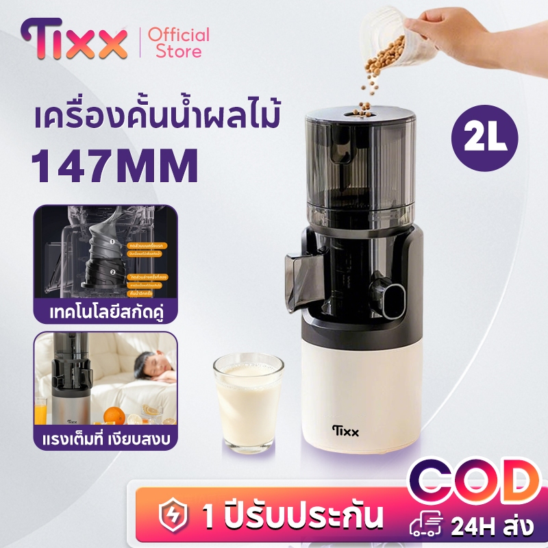 TIXX เครื่องสกัดน้ำผลไม้แยกกาก Fruit Juicer 147MM ทำนมถั่วเหลือง น้ำผลไม้ แรงสูง เงียบ รุ่น SJ068