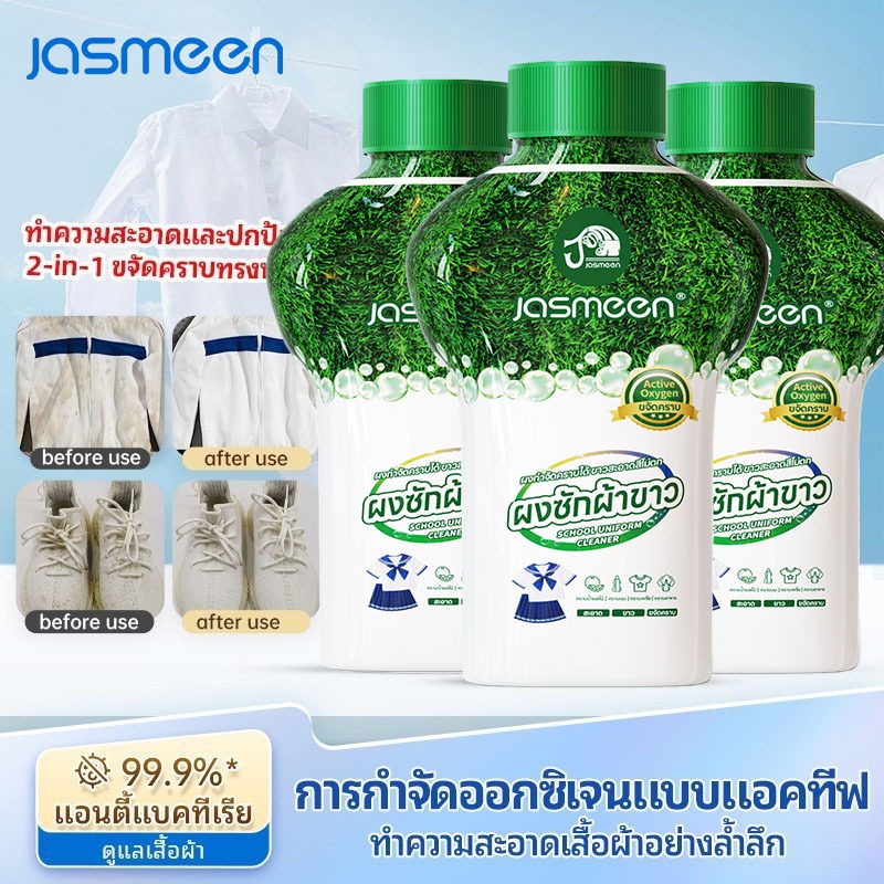 JASMEEN น้ำยาขจัดคราบผ้า 350g ผงซักฟอก คราบเหงื่อ คราบน้ำมัน คราบเหลือง กลิ่นแอคทีฟออกซิเจน น้ำยาซักผ้า 2-in-1
