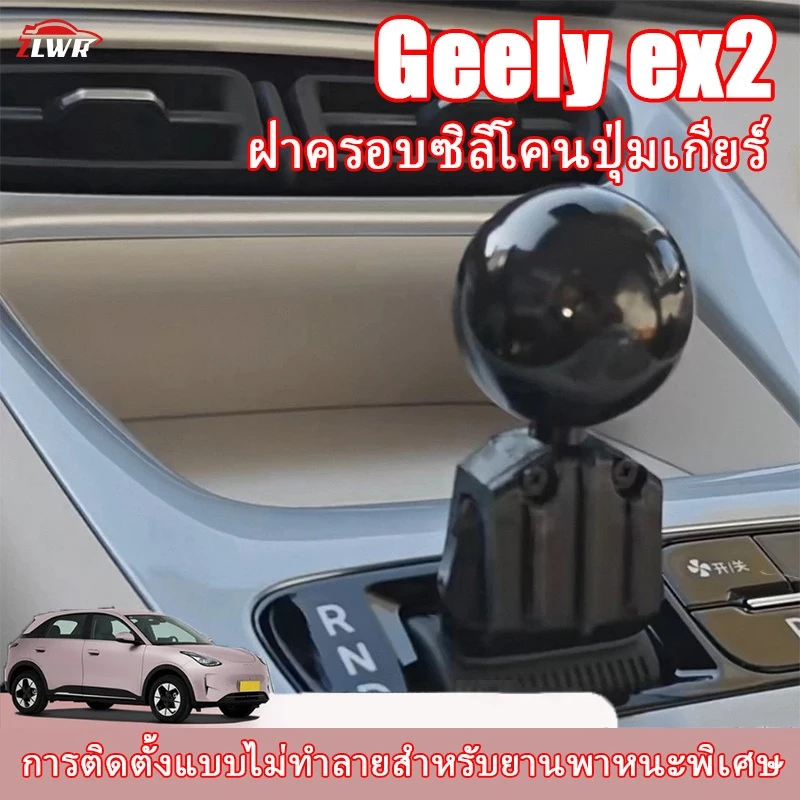 ZLWR 2025-2026 Geely ex2ปุ่มเกียร์ซิลิโคนแขนดัดแปลงหัวบอล, คันเกียร์อุปกรณ์เสริมที่ใช้งานได้จริงไม่ทําลายการติดตั้งอุปกรณ์ยานยนต์