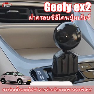 ZLWR 2025-2026 Geely ex2ปุ่มเกียร์ซิลิโคนแขนดัดแปลงหัวบอล, ค…