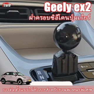 ZLWR 2025-2026 Geely ex2ปุ่มเกียร์ซิลิโคนแขนดัดแปลงหัวบอล, คันเกียร์อุปกรณ์เสริมที่ใช้งานได้จริงไม่ทําลายการติดตั้งอุปกรณ์ยานยนต์
