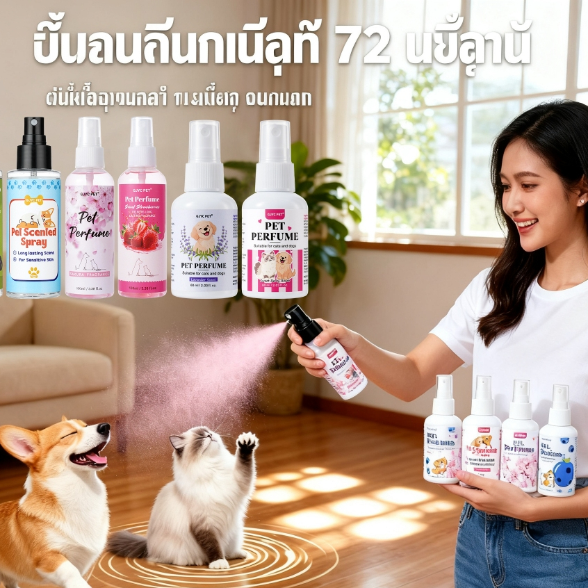 GJYC PET สเปรย์น้ำหอมสำหรับสัตว์เลี้ยง 100ml สูตรสตอว์เบอร์รี่หวาน ดับกลิ่นอับ ปรุงอากาศหอมยาว ปราศจากแอลกอฮอล์ ปลอดภัย ไม่ระคายเคือง