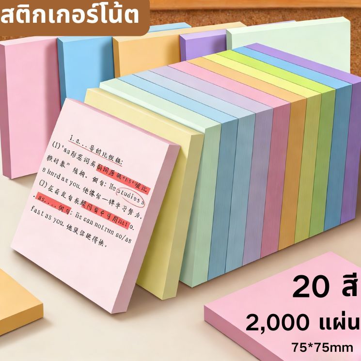 Sticky Notes + กระดาษเขียนเรียบ กันรอยเปื้อน + 20 สี 2000 แผ่น + กาวเหนียว ใช้ซ้ําได้ + สําหรับโรงเรียน สํานักงาน & บ้าน + แพ็คสุดคุ้ม