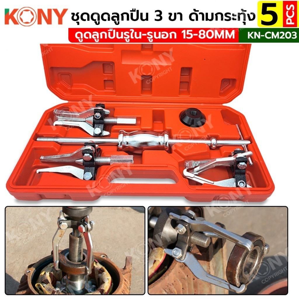 ออกใบกำกับภาษีได้KONY ชุดดูดลูกปืน 3 ขา ด้ามกระทุ้ง ดูดลูกปืนรูใน-รูนอก No.KN-CM203์NT