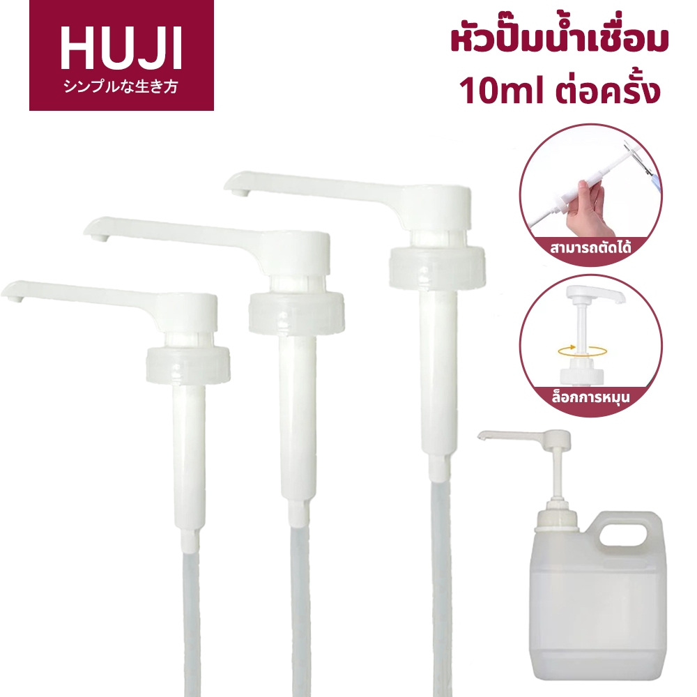 HUJI พร้อมส่ง หัวปั๊มไซรัปพร้อมเกลียวสกรู 10 ซีซี~1 แท่งหลอด! หัวปั๊มไซรัป Food grade หัวปั๊มจ่ายไซรัป หัวปั๊มซอส (Syrup Pump) – โปรปัง
