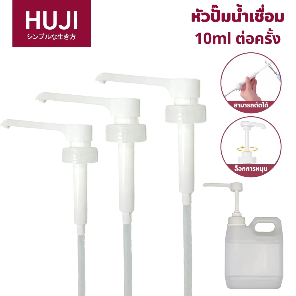 HUJI พร้อมส่ง🔥หัวไซรัปพร้อมเกลียวสกรู 10 ซีซี~1 แท่งหลอด! หัวปั๊มไซรัป Food grade หัวปั๊มจ่ายไซรัป หัวปั๊มซอส (Syrup Pump)