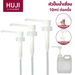 HUJI พร้อมส่ง🔥หัวไซรัปพร้อมเกลียวสกรู 10 ซีซี~1 แท่งหลอด! หัวปั๊มไซรัป Food grade หัวปั๊มจ่ายไซรัป หัวปั๊มซอส (Syrup Pump)