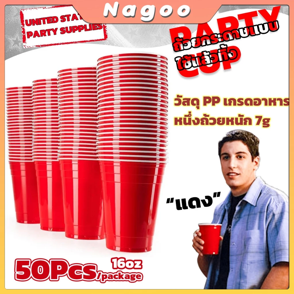Nagoo 50 ชิ้น พลาสติก แก้วเหล้า งานเลี้ยง แก้วน้ำ แก้วพลาสติกทิ้ง สีแดง BEER PONG 16 oz