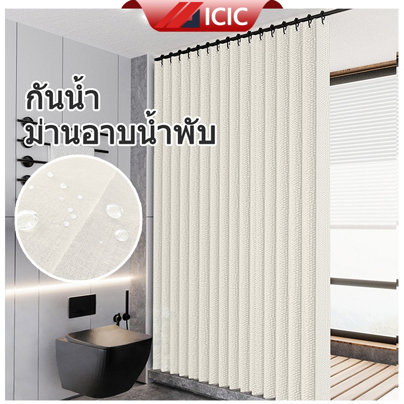 ICIC ม่านห้องน้ำ ม่านห้องน้ํากันเชื้อรา ผ้าม่านห้องน้ำกันน้ำ ผ้าม่านกันน้ำ ผ้าม่าน ผ้าม่านห้องน้ำห้องอาบน้ำ Shower Curtains