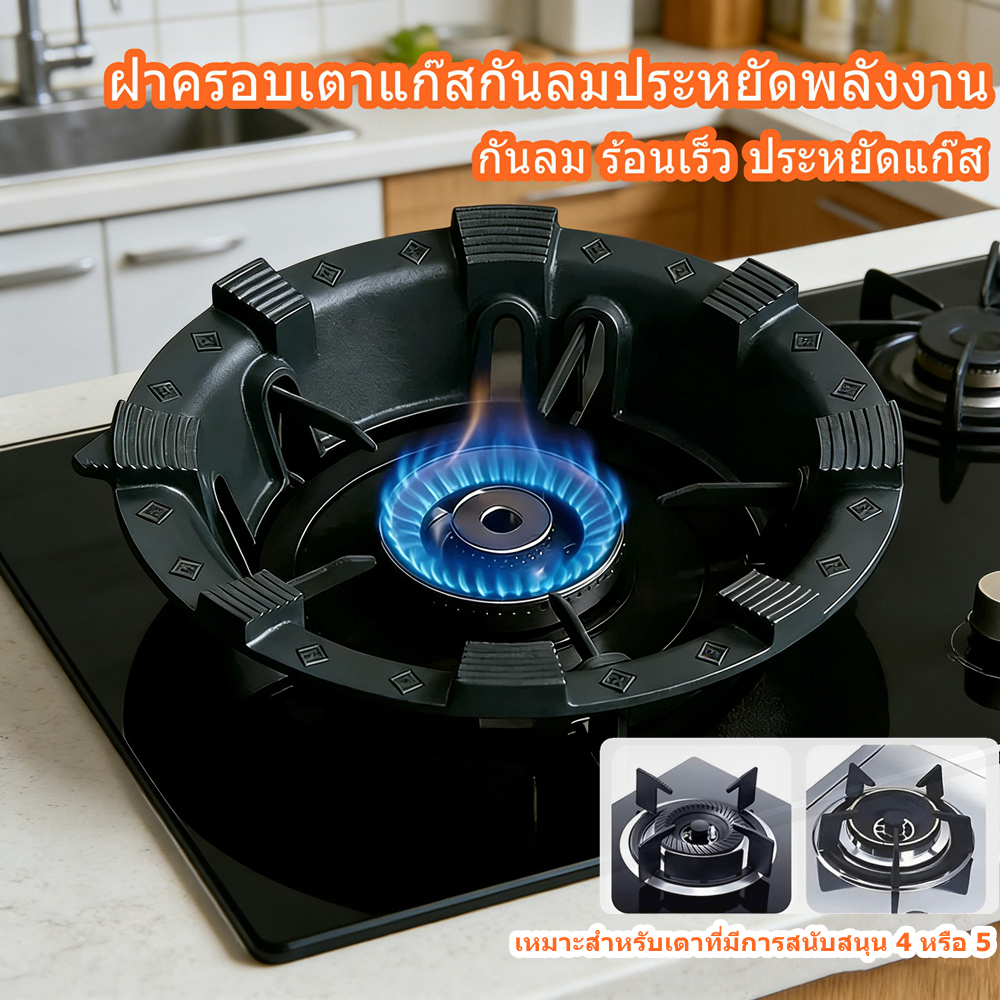 ไม่เป็นสนิม กันลม ร้อนเร็ว ประหยัดแก๊ส ฝาครอบเตาแก๊สกันลมประหยัดพลังงาน ฝาครอบบังลม  ที่ครอบเตาแก๊ส