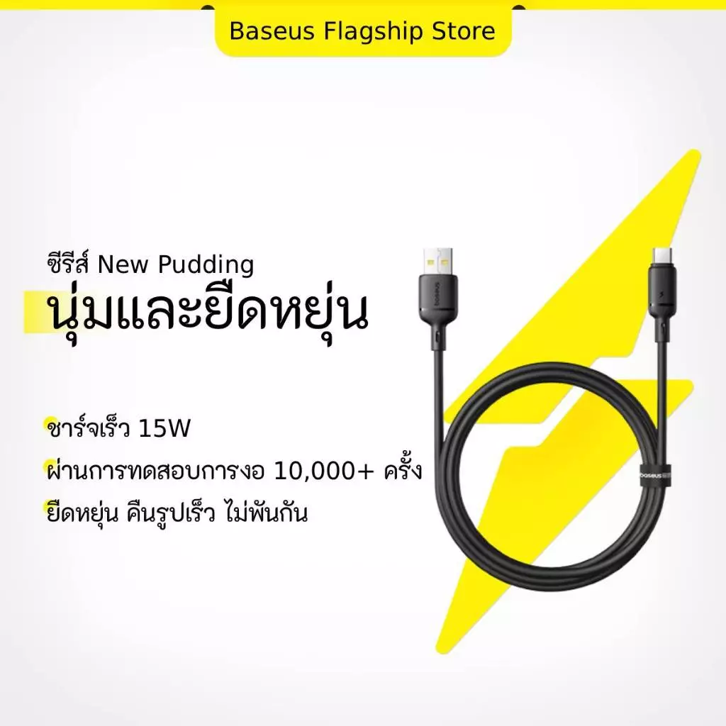Baseus New Pudding Series สายชาร์จเร็ว USB A ถึง USB C 3A ยืดหยุ่น Soft Tangle ฟรี