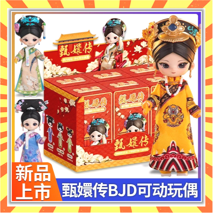 Empresses in the Palace กล่องตาบอด 1/12 ตุ๊กตา BJD รูปของขวัญวันเกิดแสดง SIMONTOYS