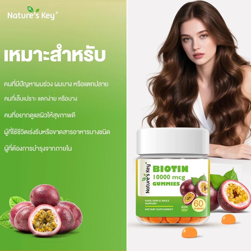 Nature's Key Biotin 10,000 mcg กัมมี่ไบโอติน รสเสาวรส บำรุงผม ผิว เล็บ thumbnail 8