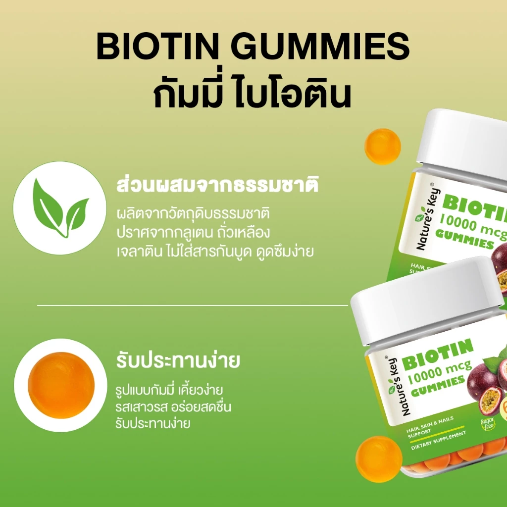 Nature's Key Biotin 10,000 mcg กัมมี่ไบโอติน รสเสาวรส บำรุงผม ผิว เล็บ thumbnail 6