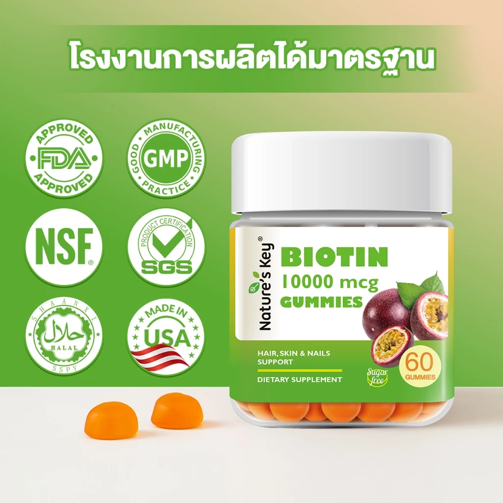 Nature's Key Biotin 10,000 mcg กัมมี่ไบโอติน รสเสาวรส บำรุงผม ผิว เล็บ thumbnail 9