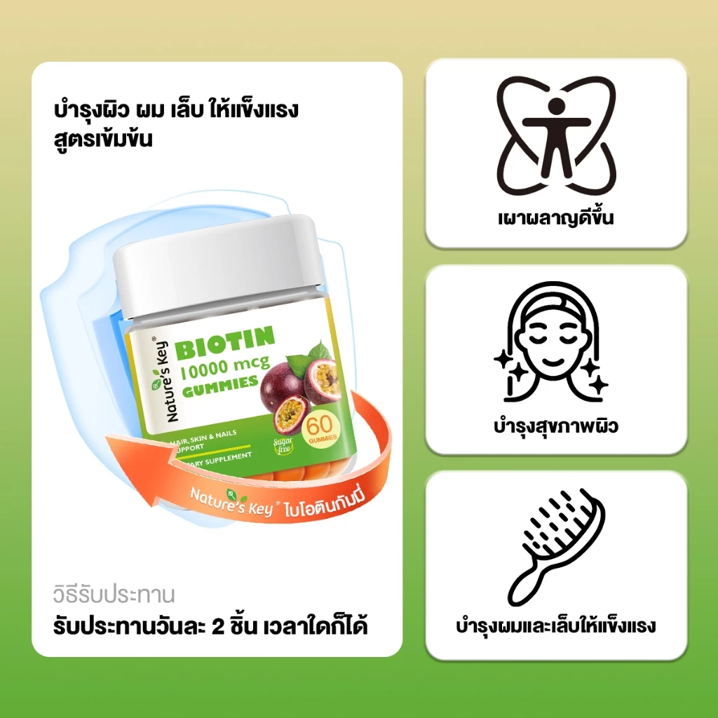 Nature's Key Biotin 10,000 mcg กัมมี่ไบโอติน รสเสาวรส บำรุงผม ผิว เล็บ thumbnail 7