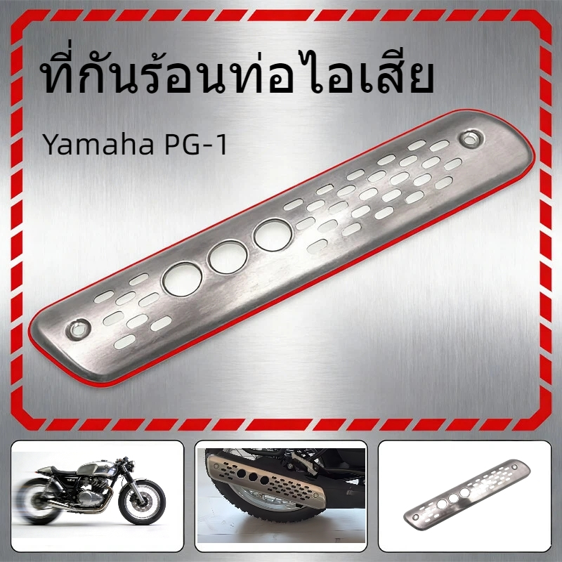 ที่กันร้อนท่อไอเสีย PG-1 อุปกรณ์แต่งรถ ป้องกันความร้อนและความเสียหาย