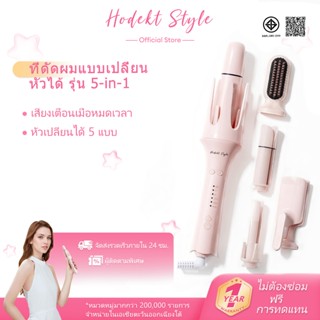 เครื่องม้วนผม HODEKT 5-in-1 หัวเปลี่ยนได้ 5 แบบ เคลือบเซรามิ…