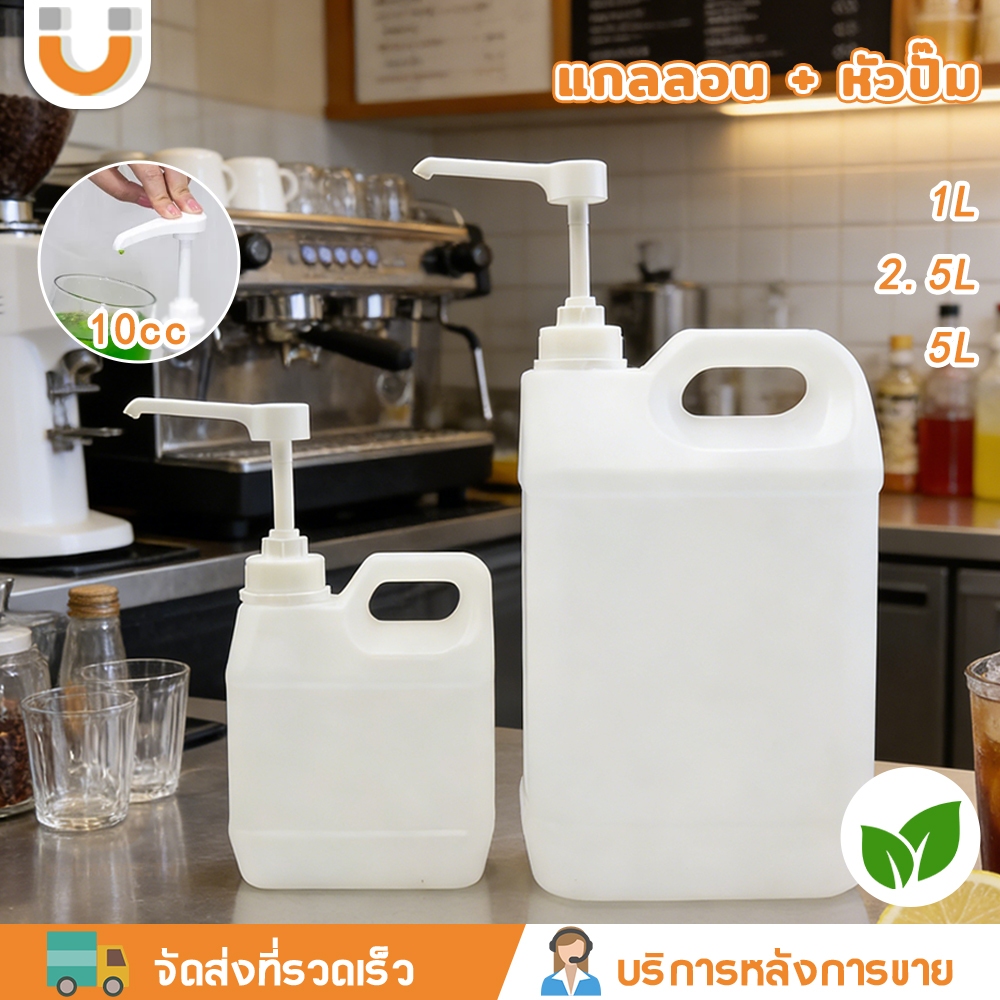 U-CHOICE แกลลอน 1L 2.5L 5L (หนาพิเศษ) พร้อมหัวปั๊ม 10cc ขวดพลาสติกกึ่งโปร่งแสง สำหรับใส่น้ำยา ถังอเนกประสงค์ พร้อมส่ง
