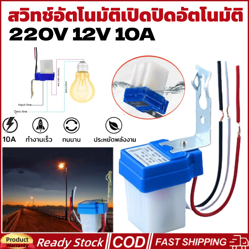 🚀ส่งจากไท🚀 สวิทช์เซนเซอร์เปิดปิดไฟไฟ Led Ac Dc 220 V 110 V 24v 12v 10A, สวิตช์ไฟถนนอัตโนมัติ สวิตช์เซนเซอร์ เปิดกลางคืน ปิดกลางวัน
