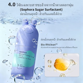 tootoo โฟมล้างหน้าเด็ก ทำความสะอาดอย่างอ่อนโยน ไม่ทำร้ายผิว ให้ความชุ่มชื้น ขจัดสิว และควบคุมความมัน