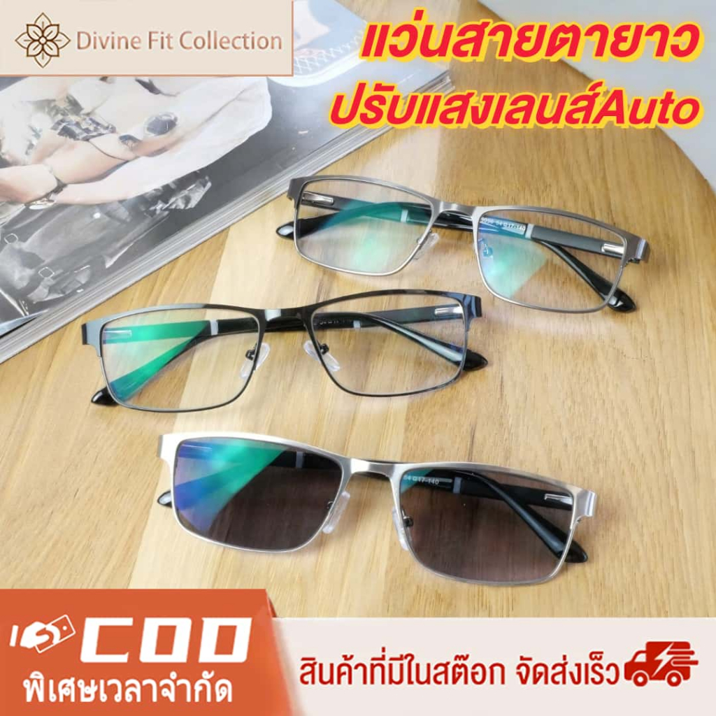 แว่นสายตายาว ปรับแสงเลนส์ Auto ได้ เปลี่ยนสีเมื่อออกแดด เลนส์ BlueBlock คอมพิวเตอร์กลาสเซส Computer Glasses กรองแสงสีฟ้า 100%