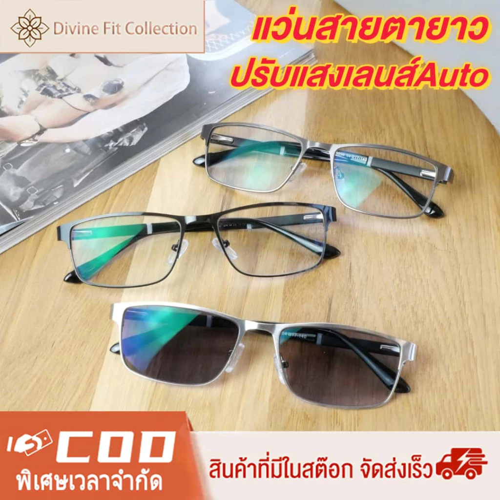 แว่นสายตายาว ปรับแสงเลนส์ Auto ได้ เปลี่ยนสีเมื่อออกแดด เลนส์ BlueBlock คอมพิวเตอร์กลาสเซส Computer Glasses กรองแสงสีฟ้า 100%